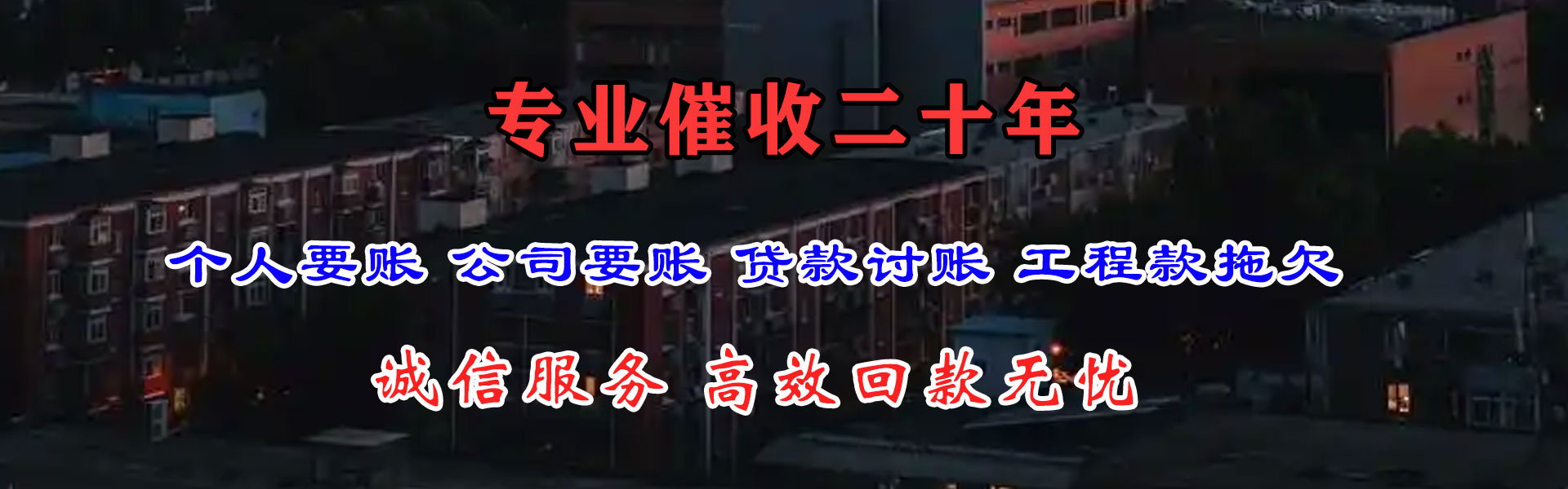 堆龙德庆清债公司